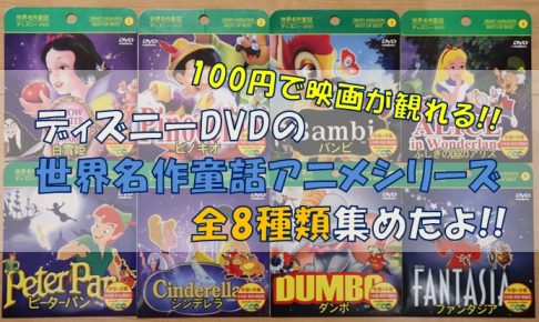 100円で映画が観れる ディズニーdvdの世界名作童話アニメシリーズ全8種類集めたよ シンプルに好きなこと
