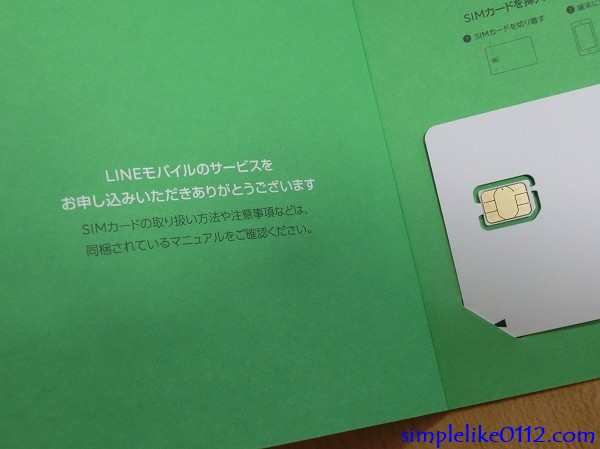 LINEモバイルSIMカード設定