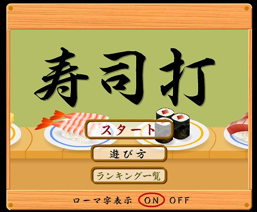 タイピングおすすめ練習サイト【寿司打-SushiDA-】