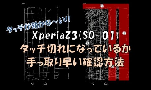 Xperiaz3 So 01 でステータスバーが下りない タッチ切れ になっているかも 手っ取り早い確認方法 シンプルに好きなこと