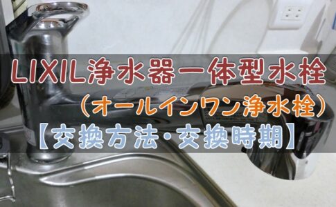 LIXIL浄水器一体型水栓のカートリッジ【交換方法・交換時期】