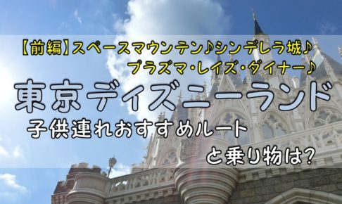 東京ディズニーランド 前編 子供連れおすすめルートと乗り物は シンプルに好きなこと