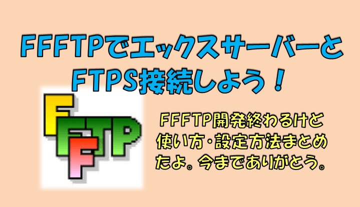 FFFTP接続アイキャッチ画像