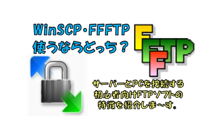 FTPソフトウェアアイキャッチ画像