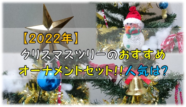 【2022年】クリスマスツリーのおすすめオーナメントセット!!人気は？