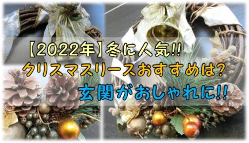 【2022年】冬に人気!!クリスマスリースおすすめは？玄関がおしゃれに!!