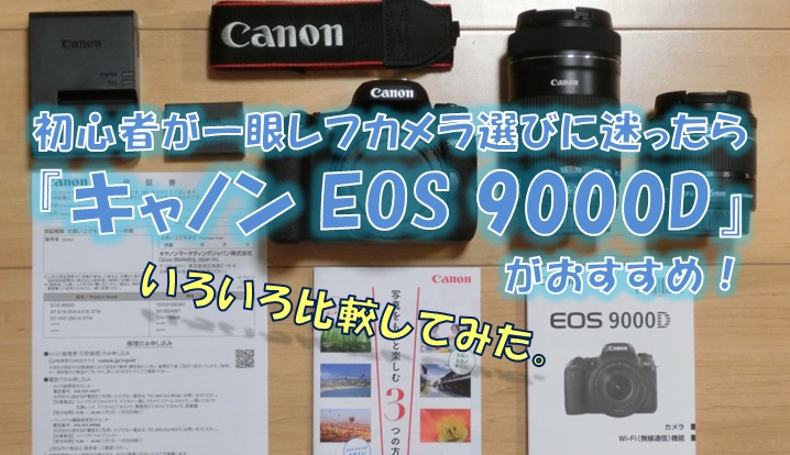 初心者が一眼レフカメラ選びに迷ったら『キャノン EOS 9000D』がおすすめ！いろいろ比較してみた。 | シンプルに好きなこと。