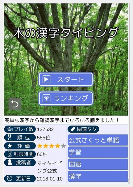 マイタイピング「木の漢字タイピング」