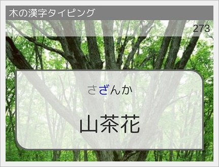 マイタイピング「木の漢字タイピング」