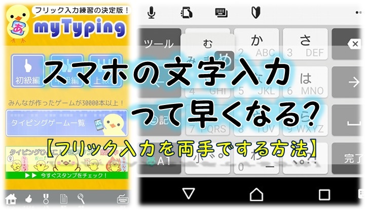 スマホの文字入力って早くなる フリック入力を両手でする方法 シンプルに好きなこと