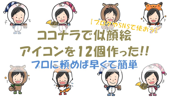 ココナラで似顔絵アイコンを12個作った プロに頼めば早くて簡単 ブログやsnsで使おう シンプルに好きなこと