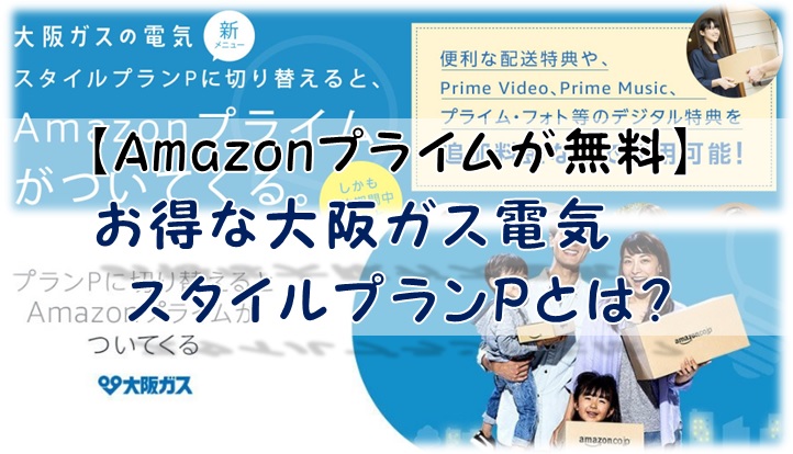 【Amazonプライムが無料】お得な大阪ガス電気スタイルプランPとは?