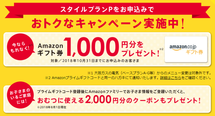 大阪ガスの電気スタイルプランPのAmazonキャンペーン