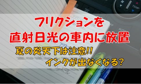 フリクションを直射日光の車内に放置 夏の炎天下は注意 インクが出なくなる シンプルに好きなこと