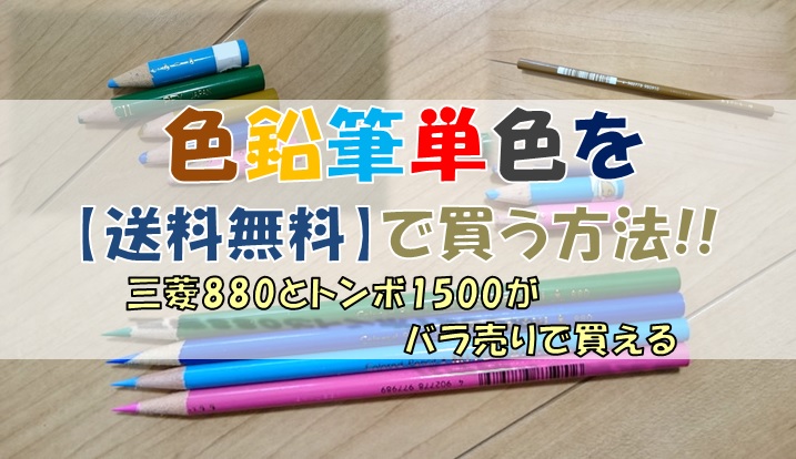 色鉛筆単色を【送料無料】で買う方法!!三菱880とトンボ1500がバラ売りで買える シンプルに好きなこと。