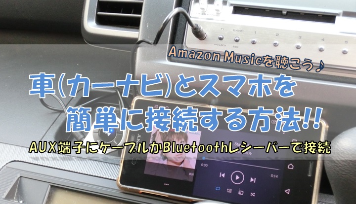 アマゾンミュージック車で聞く 日本のアマゾンミュージックをiPodで聴きまくる方法！！