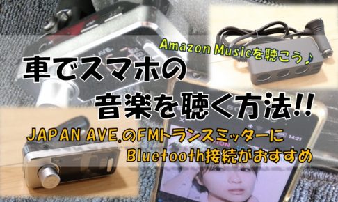 Fmトランスミッターはjapan Ave がおすすめ 車でスマホの音楽を シンプルに好きなこと