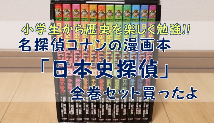 名探偵コナン「日本史探偵」全12巻セット