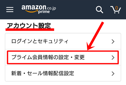 スマホ・Amazonプライム会員更新日確認方法