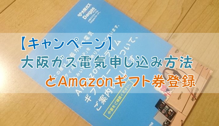 【キャンペーン】大阪ガス電気申し込み方法とAmazonギフト券登録
