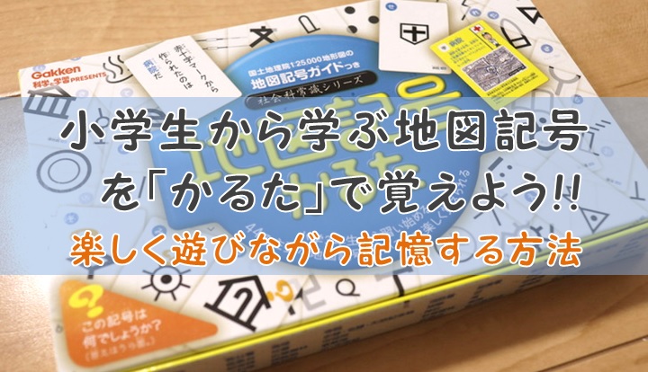 小学生から学ぶ地図記号を「かるた」で覚えよう!!