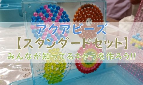 アクアビーズ スタンダードセット でみんなが知ってるキャラを作ろう シンプルに好きなこと