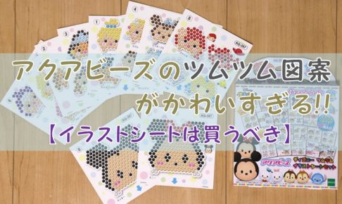 アクアビーズのツムツム図案がかわいすぎる イラストシートは買うべき シンプルに好きなこと