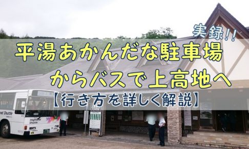 実録 平湯あかんだな駐車場からバスで上高地へ 行き方を詳しく解説 シンプルに好きなこと