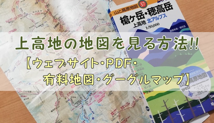 上高地の地図を見る方法!!【ウェブサイト・PDF・有料地図・グーグルマップ】