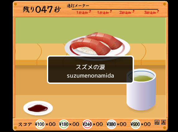 タイピングゲーム「寿司打-SushiDA-」