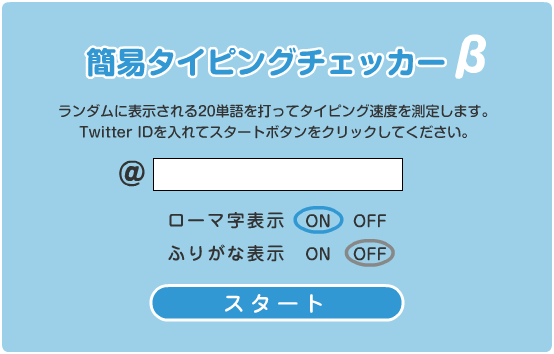 タイピングゲーム「簡易タイピングチェッカー」