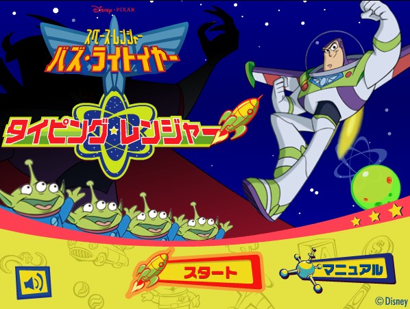 バズ・ライトイヤー タイピングレンジャー