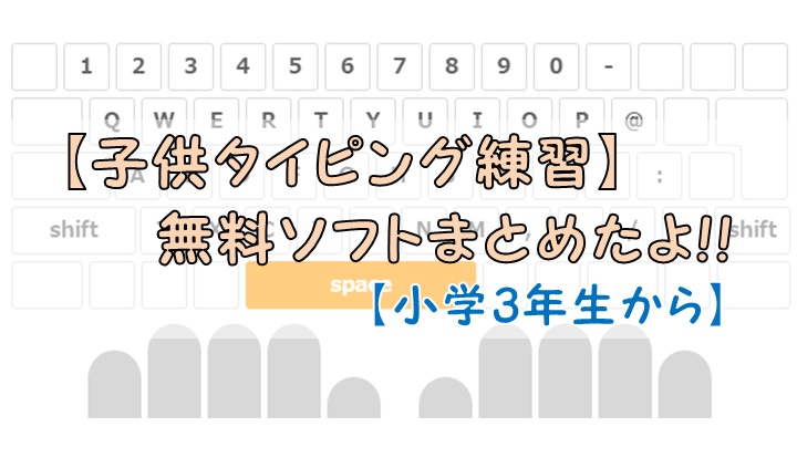 子供タイピング練習 無料ソフトまとめたよ 小学3年生から シンプルに好きなこと