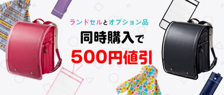 ランドセルとオプション品同時購入500円割引