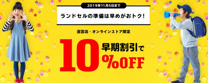 セイバン天使のはねオンラインストア・【お得なキャンペーン!!】早期早割り10%OFF