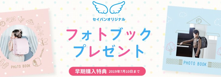 セイバン天使のはねオンラインストア・早期購入特典もある!!