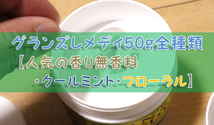 グランズレメディ50g全種類【人気の香り無香料・クールミント・フローラル】