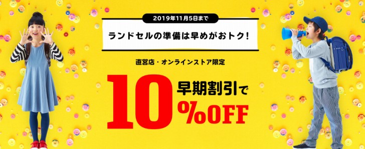 天使のはねストアキャンペーン・早期早割10%OFF