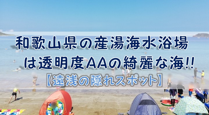 和歌山県の産湯海水浴場は透明度AAの綺麗な海!!【遠浅の隠れスポット】