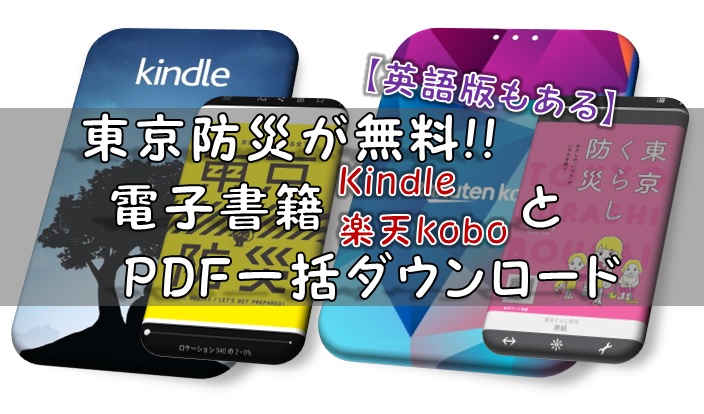 東京防災が無料!!電子書籍(Kindle・楽天kobo)とPDF一括ダウンロード【英語版もある】