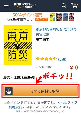 Amazonで東京防災Kindle版を無料で購入する