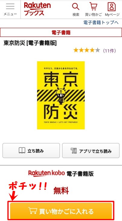 楽天ブックスで東京防災電子書籍版を無料で購入する