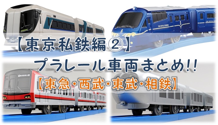 東京私鉄編 プラレール車両まとめ 東急 西武 東武 相鉄 シンプルに好きなこと