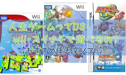 人生ゲームってds Wii スイッチで遊べるの おすすめ任天堂ソフト シンプルに好きなこと