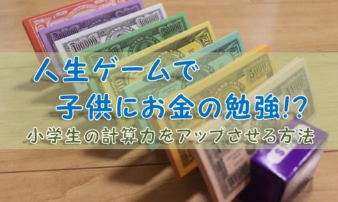 人生ゲームで子供にお金の勉強 小学生の計算力をアップさせる方法 シンプルに好きなこと