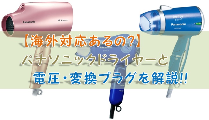 国産原料100% パナソニック 海外対応ドライヤー - crumiller.com