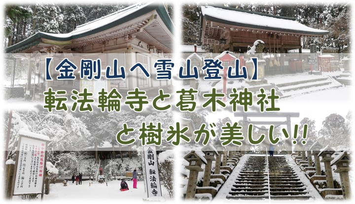 【金剛山へ雪山登山】転法輪寺と葛木神社と樹氷が美しい!!