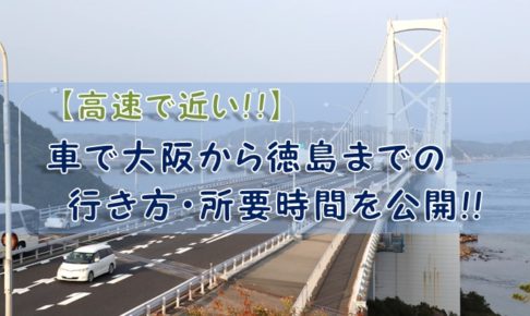 高速で近い 車で大阪から徳島までの行き方 所要時間を公開 シンプルに好きなこと