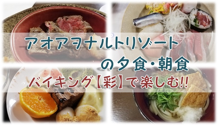 アオアヲナルトリゾートの夕食・朝食をバイキング【彩】で楽しむ!!