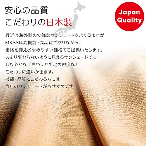 福井縫製の日本製サンシェード